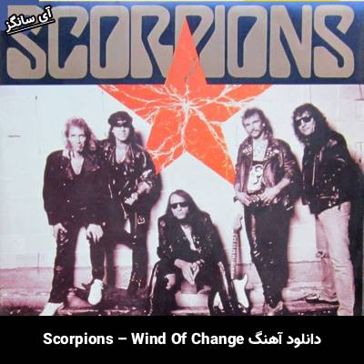 دانلود آهنگ Wind Of Change Scorpions